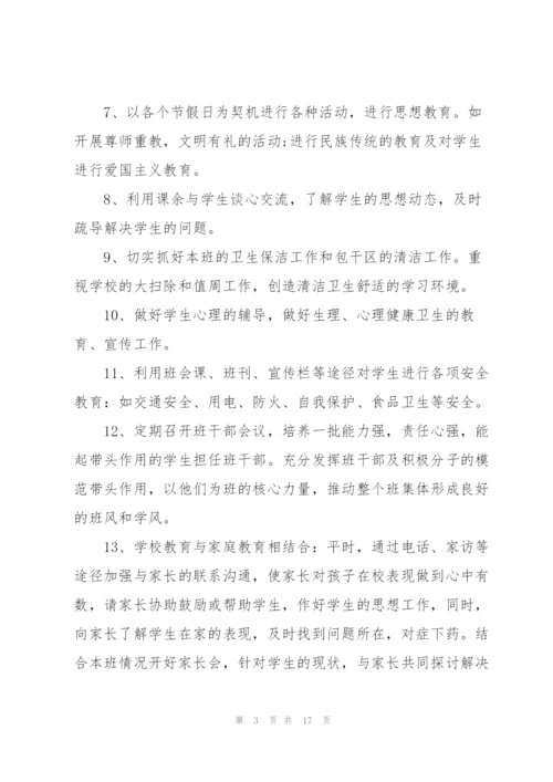 学校班主任个人周工作计划纲要.docx