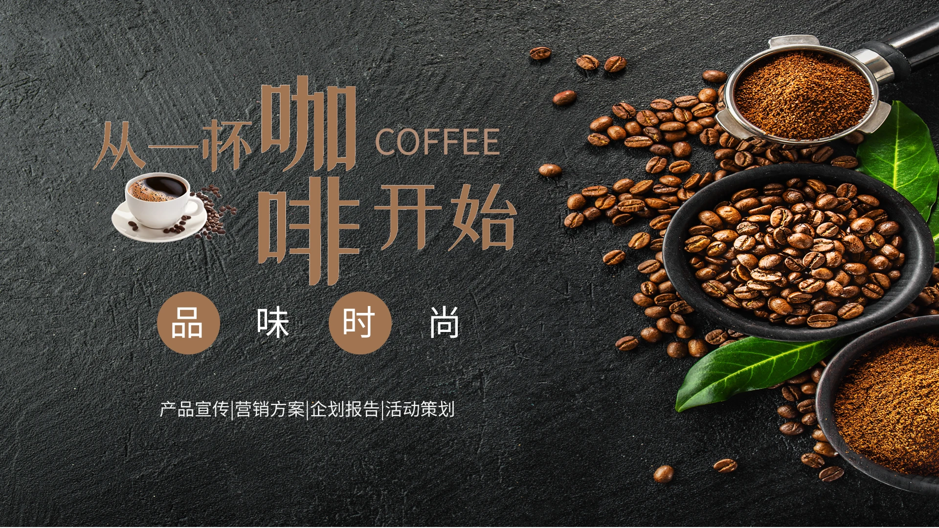 黑色棕色从一杯咖啡开始品味时尚产品介绍营销方案活动策划PPT模板