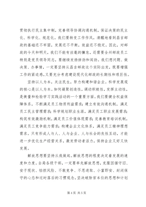 解放思想加快跨越发展主题体会.docx