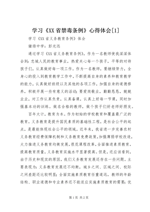 学习《XX省禁毒条例》心得体会[1].docx