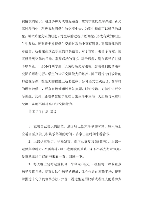 语文学习计划4篇.docx