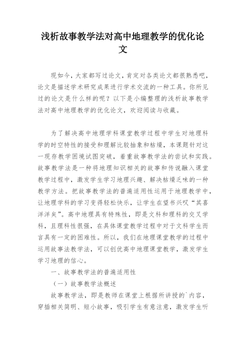 浅析故事教学法对高中地理教学的优化论文精编.docx