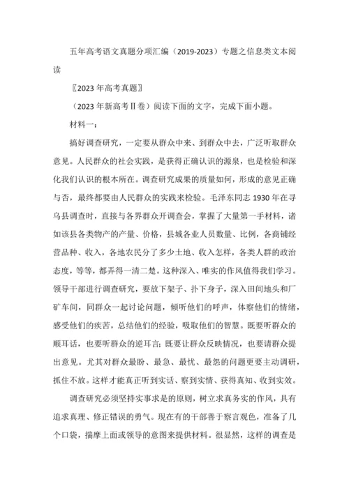 五年高考语文真题分项汇编（2019-2023）专题之信息类文本阅读.docx