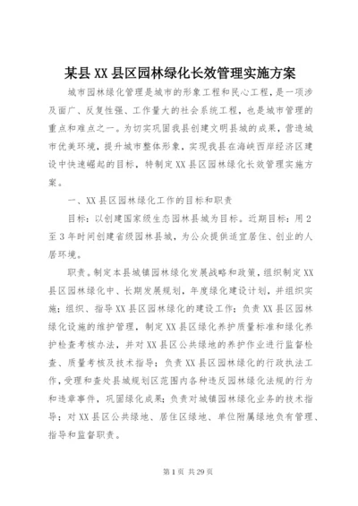 某县XX县区园林绿化长效管理实施方案.docx