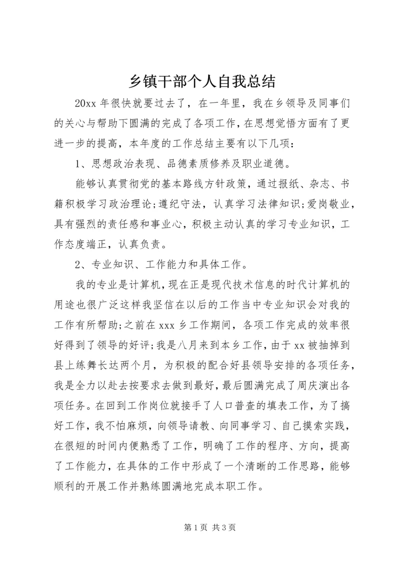 乡镇干部个人自我总结.docx