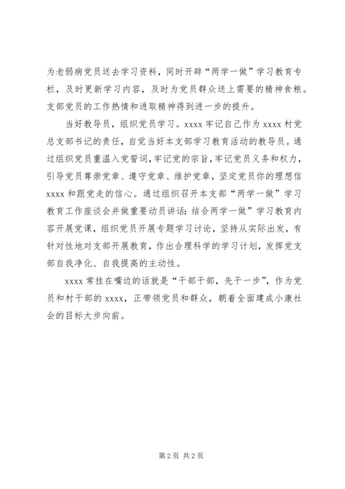 村党总支部书记事迹材料 (3).docx