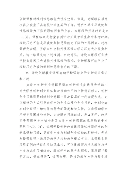 中医院校大学生创新教育课程应用的论文.docx