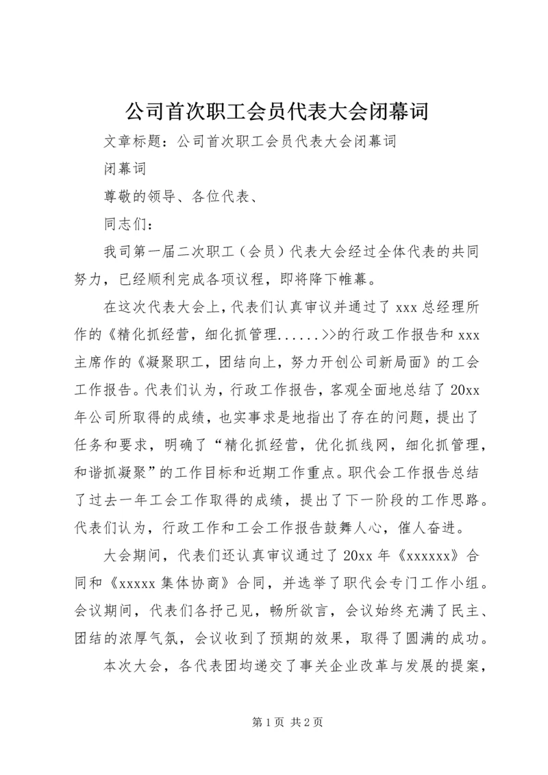 公司首次职工会员代表大会闭幕词 (7).docx