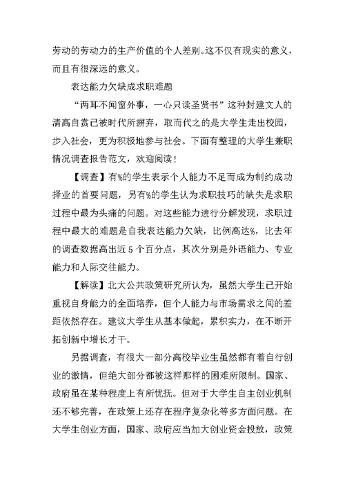 关于大学生就业情况调查报告