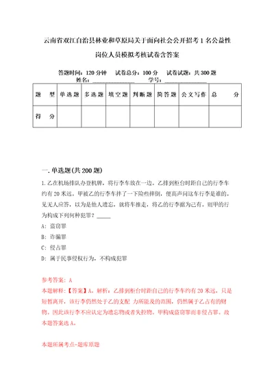 云南省双江自治县林业和草原局关于面向社会公开招考1名公益性岗位人员模拟考核试卷含答案第5版