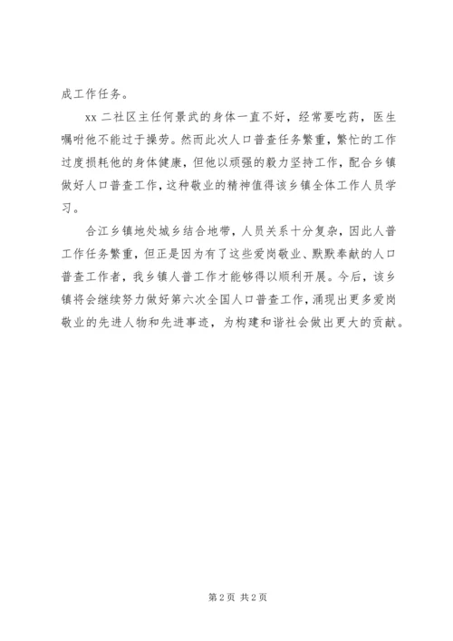 人口普查工作先进集体事迹材料.docx