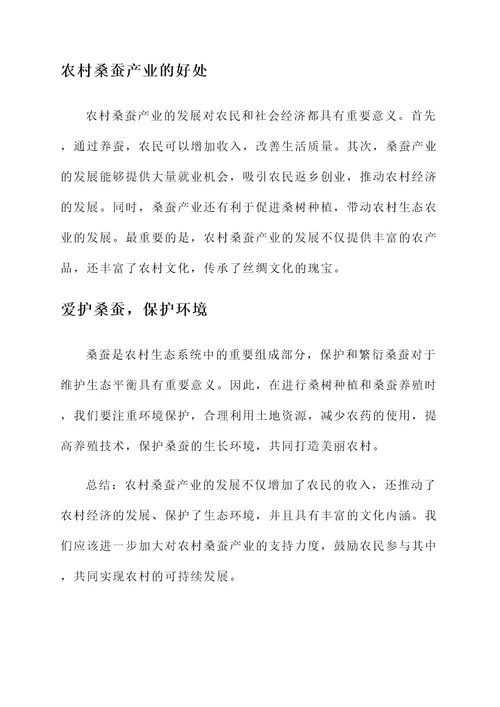 农村桑蚕产业发展情况汇报