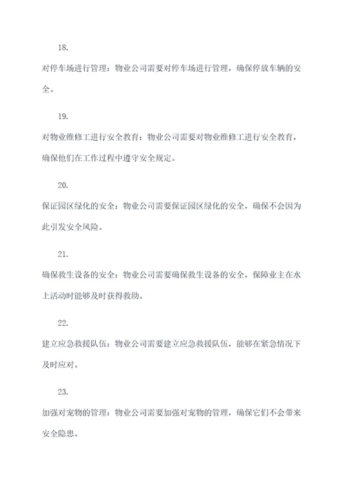 物业公司安全管理基础知识