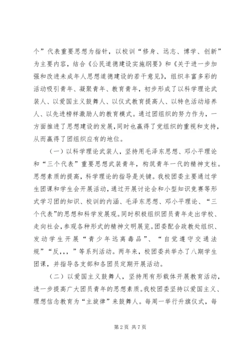 学校201X团委汇报材料.docx