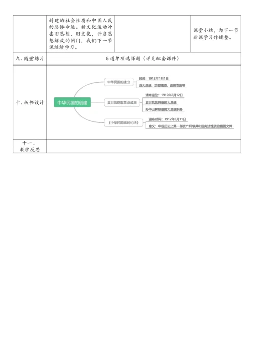 第10课 中华民国的创建（教案）-【课堂无忧】新课标同步核心素养课堂
