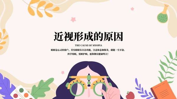 做好眼保健操保护眼睛PPT模板