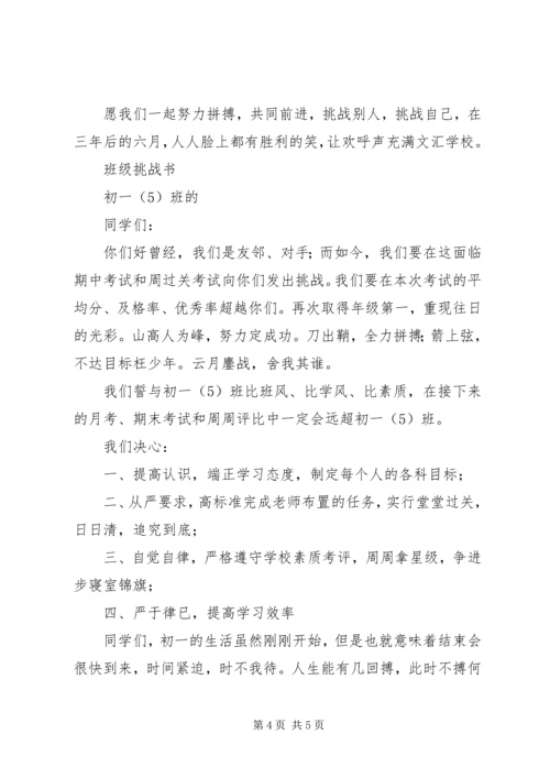 初一七班挑战书.docx