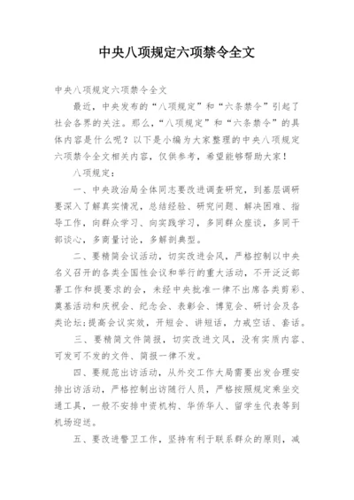 中央八项规定六项禁令全文.docx