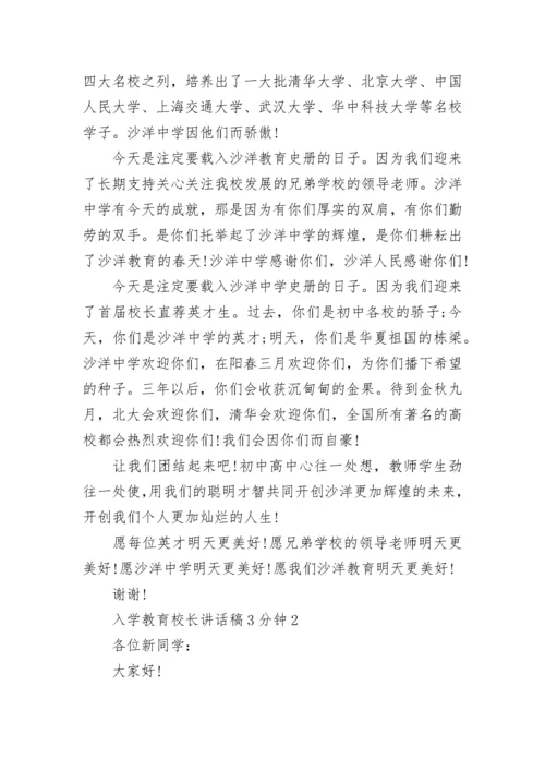 入学教育校长讲话稿3分钟最新范文.docx