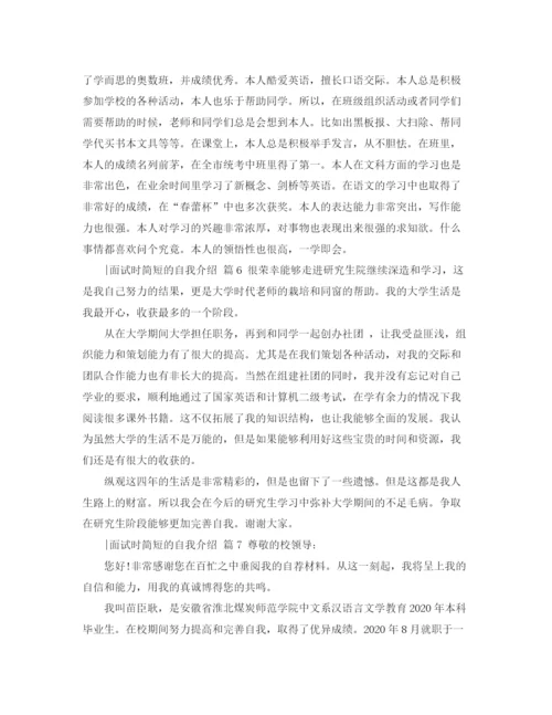 精编之面试时简短的自我介绍范文汇总八篇.docx