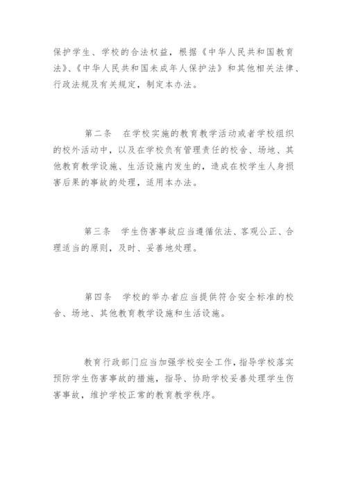 学生伤害事故处理办法全文.docx