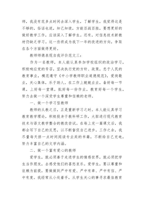 教师师德表现自我评价.docx