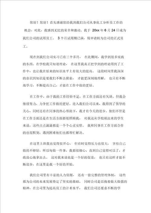 化验员转正申请书4篇转正申请书