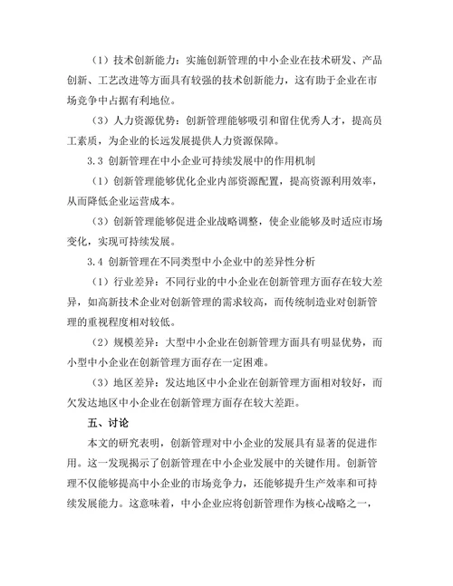 创新管理在中小企业发展中的重要性