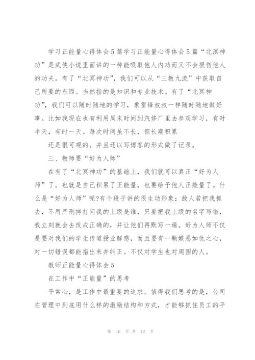 教师正能量心得体会5篇.docx