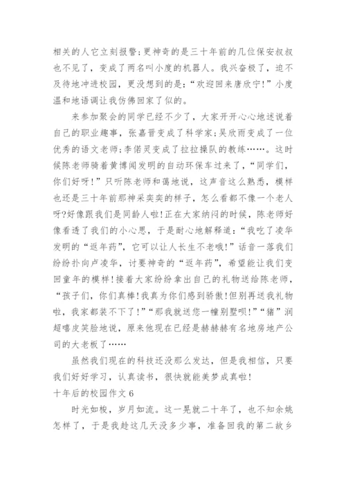 十年后的校园作文_3.docx