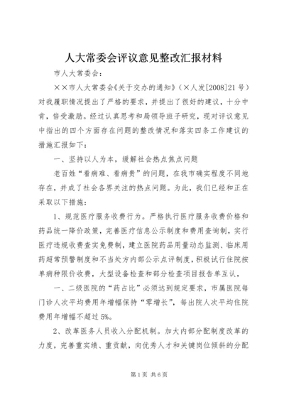 人大常委会评议意见整改汇报材料.docx