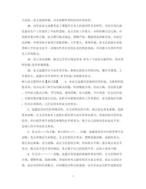 2023年硕士论文教师评语.docx