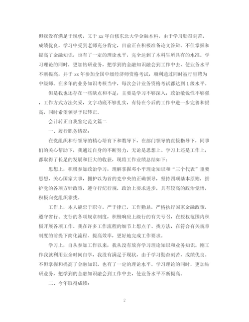 精编之会计转正自我鉴定范文.docx