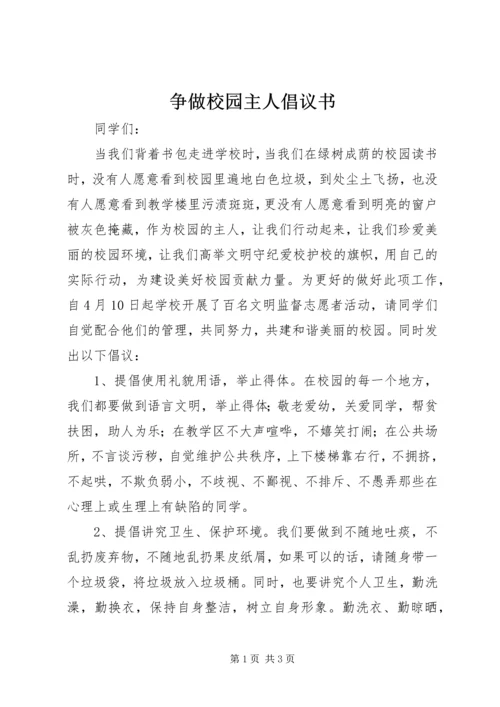 争做校园主人倡议书.docx