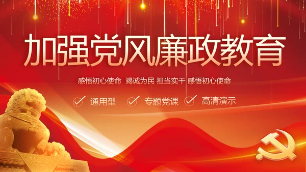 纪检监察党风廉政教育工作汇报ppt