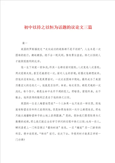 初中以持之以恒为话题的议论文三篇