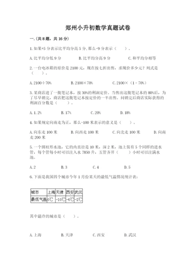 郑州小升初数学真题试卷附答案【基础题】.docx