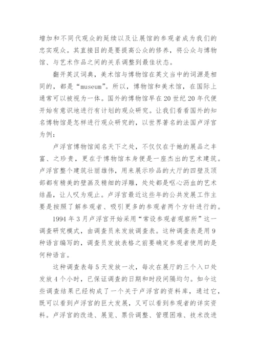 美术馆与观众论文.docx