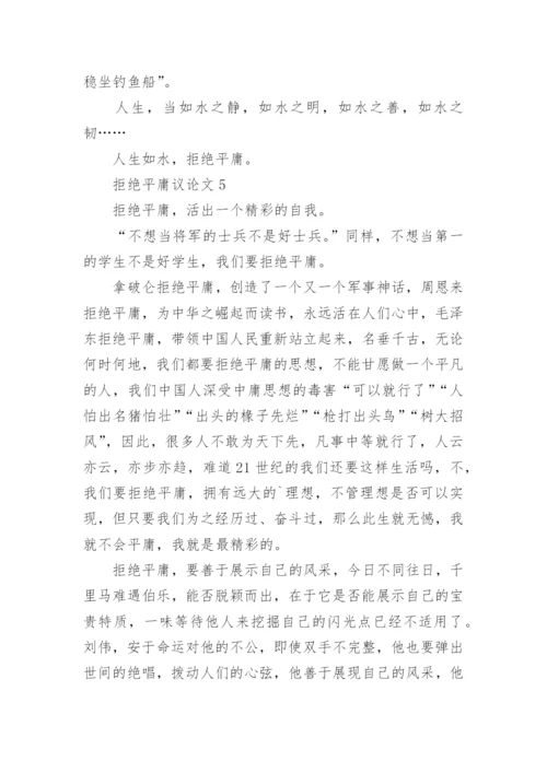 拒绝平庸议论文最新精选.docx