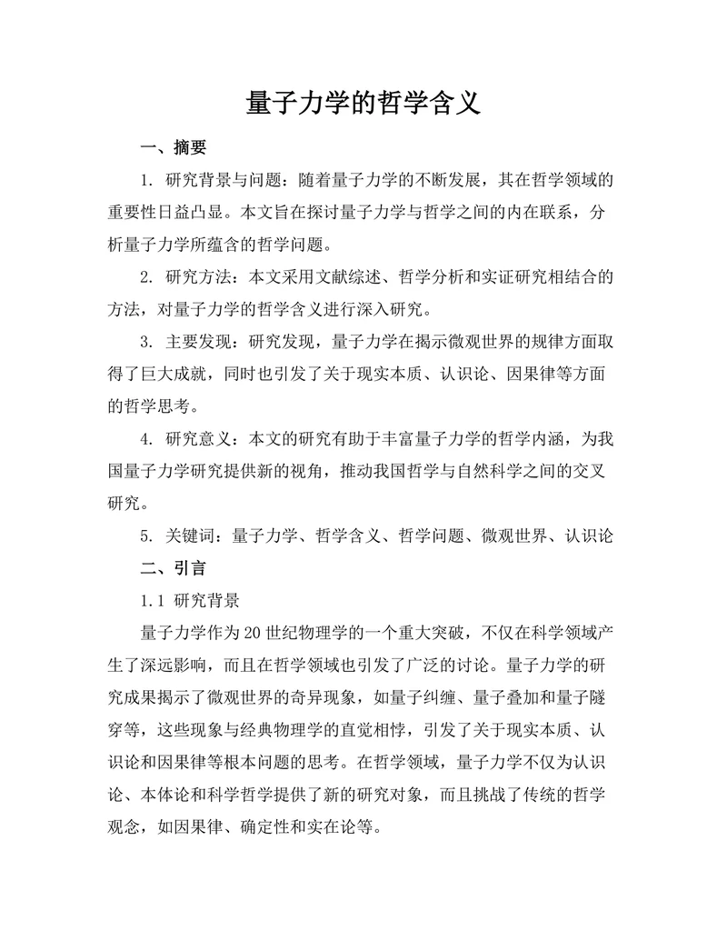 量子力学的哲学含义