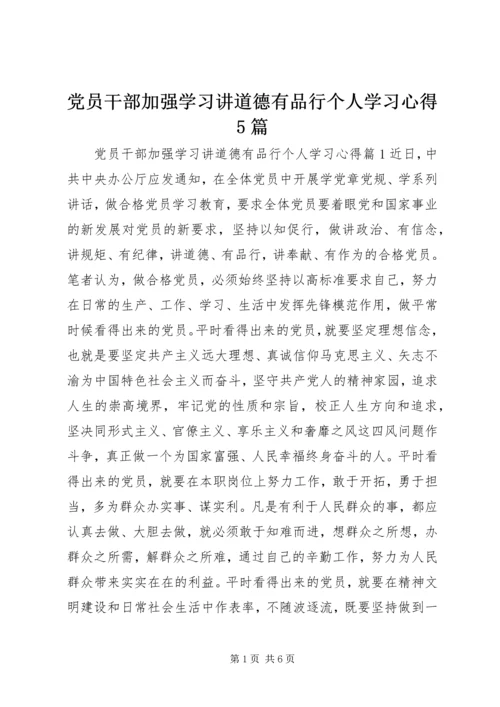 党员干部加强学习讲道德有品行个人学习心得5篇.docx