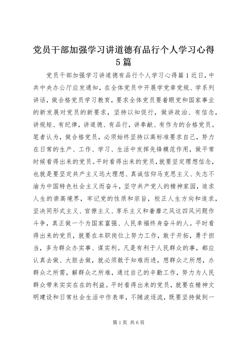 党员干部加强学习讲道德有品行个人学习心得5篇.docx