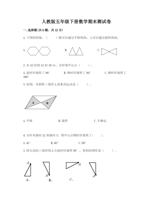人教版五年级下册数学期末测试卷及答案一套.docx