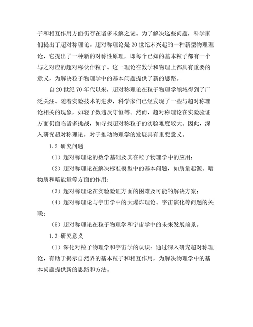 现代物理学中的超对称理论探讨
