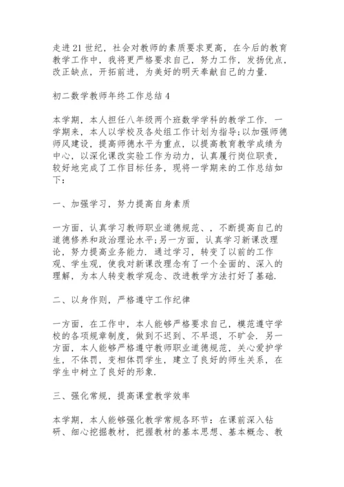 初二数学教师年终工作总结模板5篇.docx