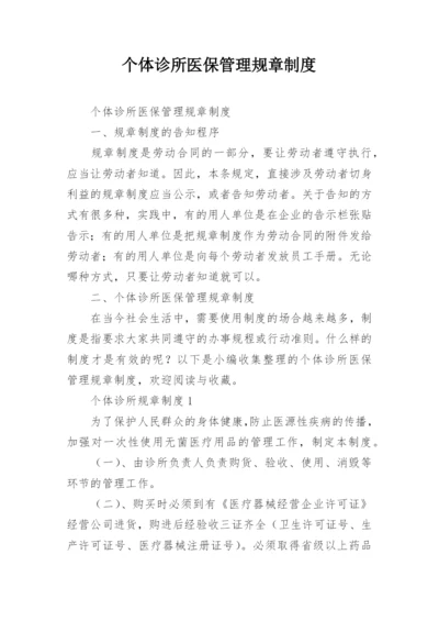 个体诊所医保管理规章制度.docx