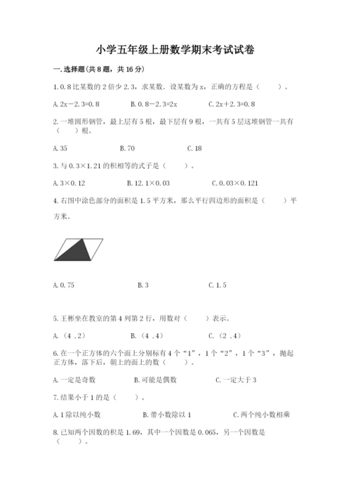 小学五年级上册数学期末考试试卷含答案【典型题】.docx