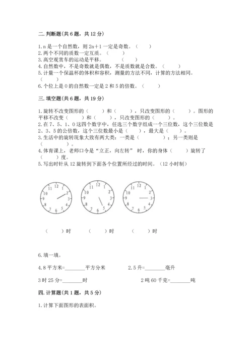 人教版五年级下册数学期末测试卷精品（考点梳理）.docx