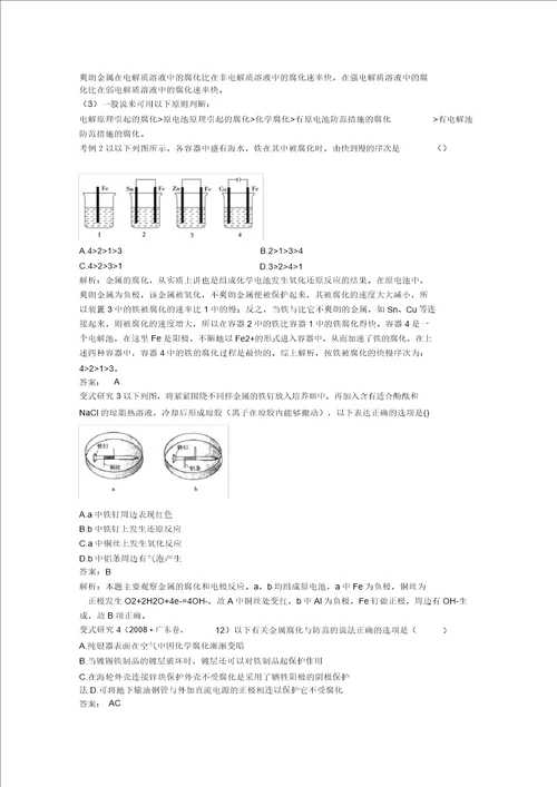 金属的腐蚀与防护知识点总结苏教版选修4