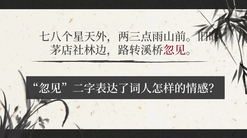部编版六年级上册西江月夜行黄沙道中课件PPT模板